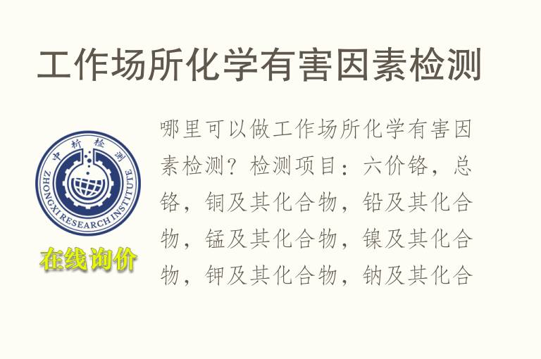 工作<font color='red'>场所</font>化学有害因素检测