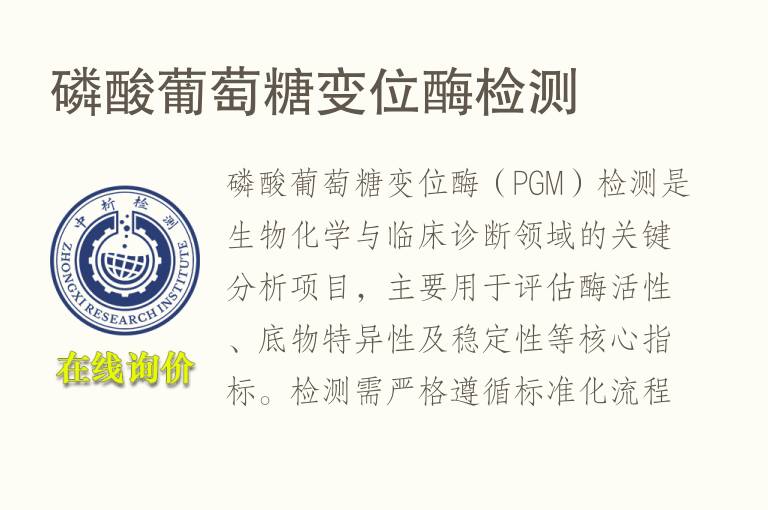 磷酸葡萄糖变位酶<font color='red'>检测</font>