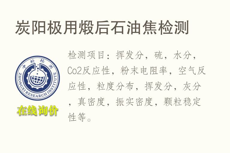 炭阳极用<font color='red'>煅后石油焦</font>检测