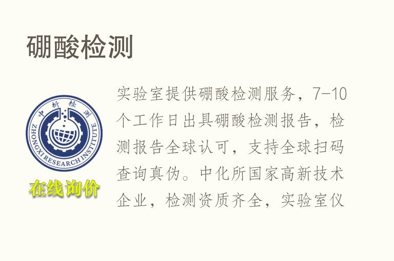 <font color='red'>硼酸</font>检测