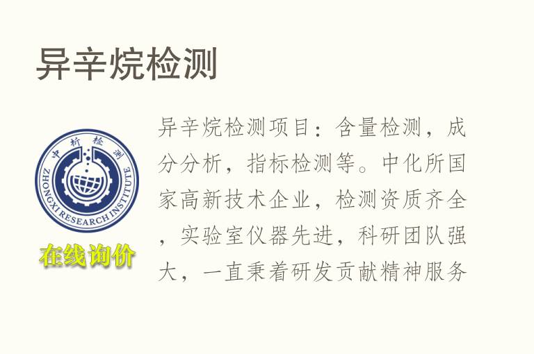 异<font color='red'>辛烷</font>检测