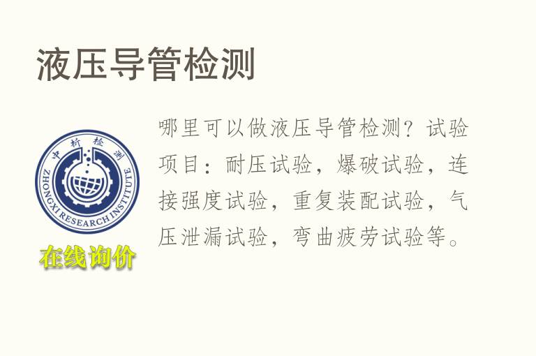 <font color='red'>液压</font>导管检测