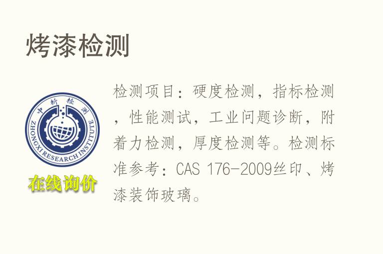 烤<font color='red'>漆</font>检测