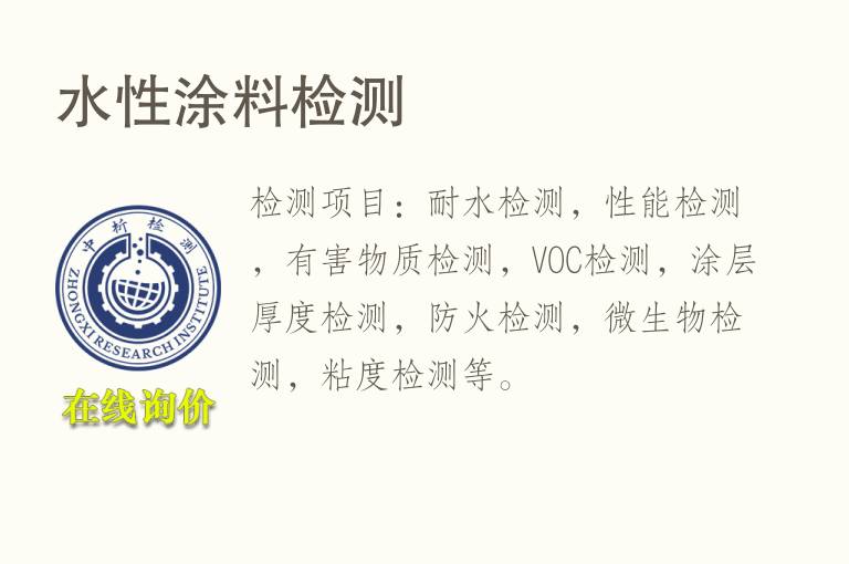 <font color='red'>水性涂料</font>检测