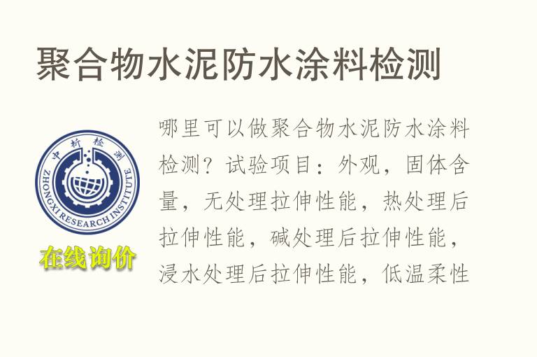 <font color='red'>聚合物</font>水泥防水涂料检测