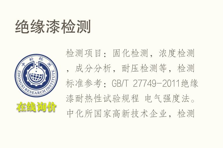 绝缘<font color='red'>漆</font>检测
