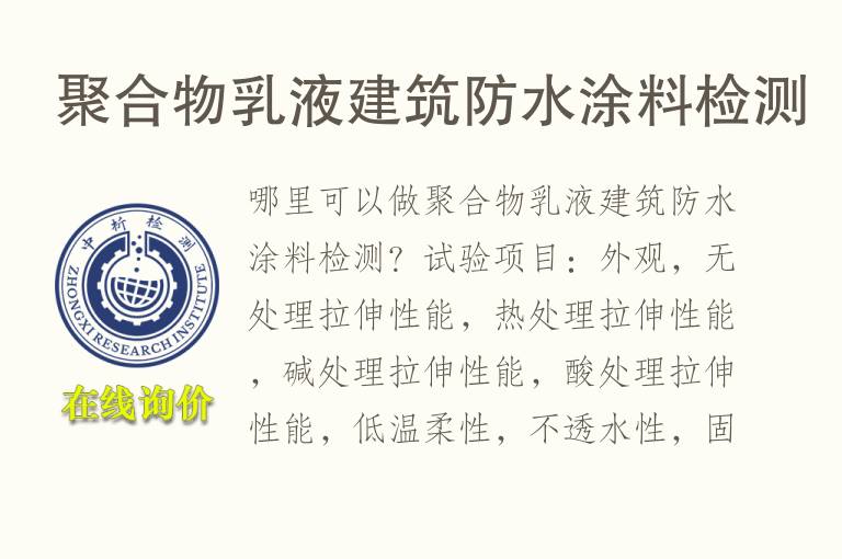 聚合物<font color='red'>乳液</font>建筑防水涂料检测