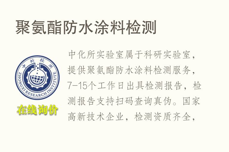 聚氨酯<font color='red'>防水</font>涂料检测