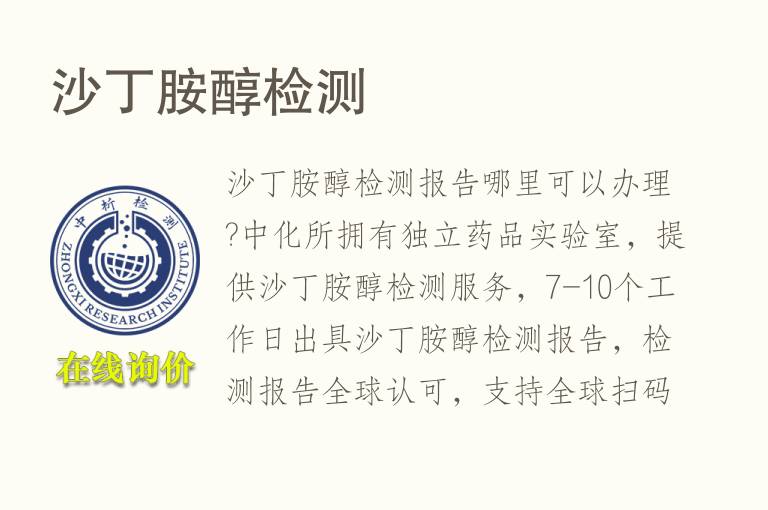 <font color='red'>沙丁胺醇</font>检测
