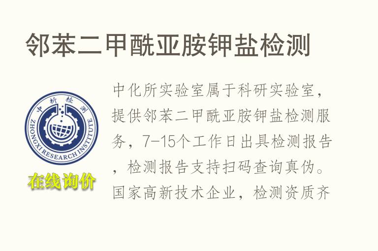 <font color='red'>邻苯</font>二甲酰亚胺钾盐检测