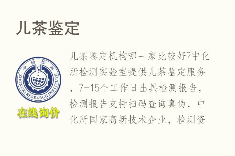 儿<font color='red'>茶</font>鉴定