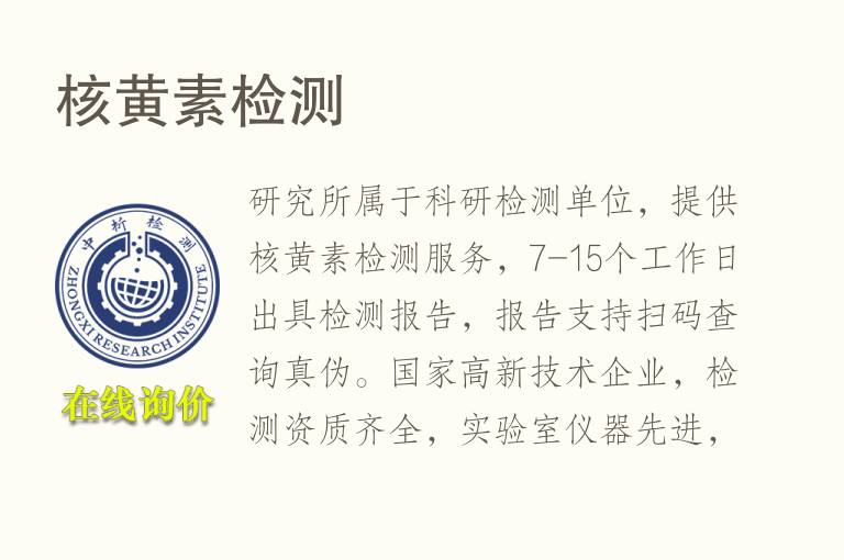 <font color='red'>核黄素</font>检测