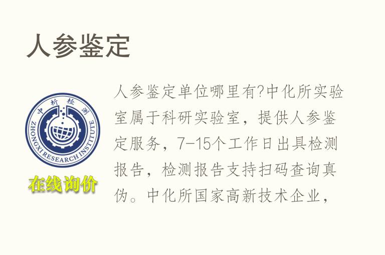 人<font color='red'>参</font>鉴定