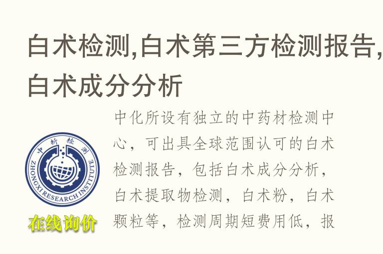 白术检测,白术<font color='red'>第三方检测</font>报告,白术成分分析