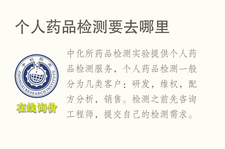 <font color='red'>个人药品</font>检测要去哪里