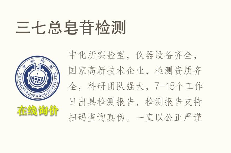 三七总<font color='red'>皂苷</font>检测