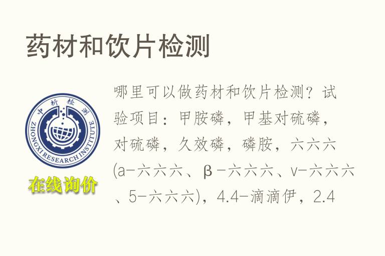 <font color='red'>药材</font>和饮片检测