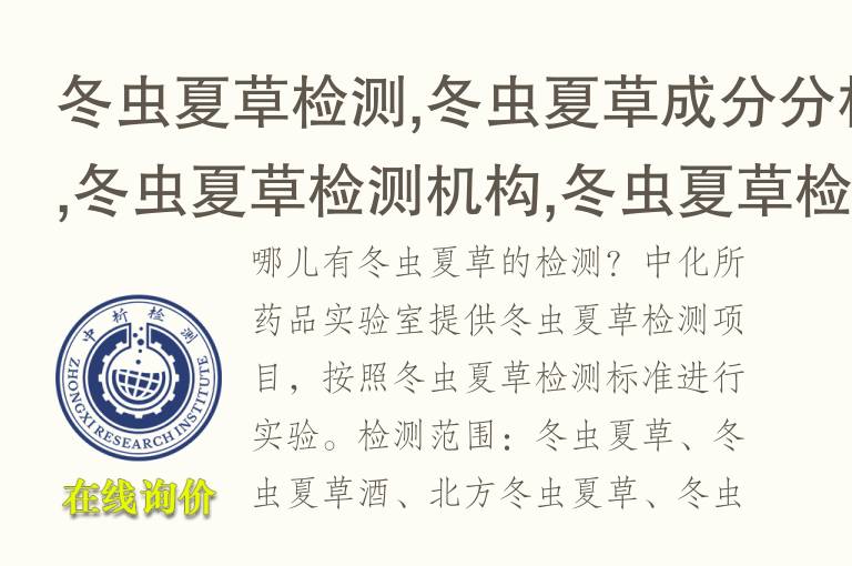 <font color='red'>冬虫夏草</font>检测,<font color='red'>冬虫夏草</font>成分分析,<font color='red'>冬虫夏草</font>检测机构,<font color='red'>冬虫夏草</font>检测报告