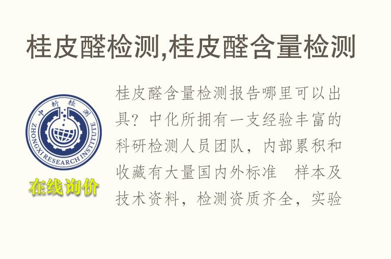 桂皮醛<font color='red'>检测</font>,桂皮醛含量<font color='red'>检测</font>