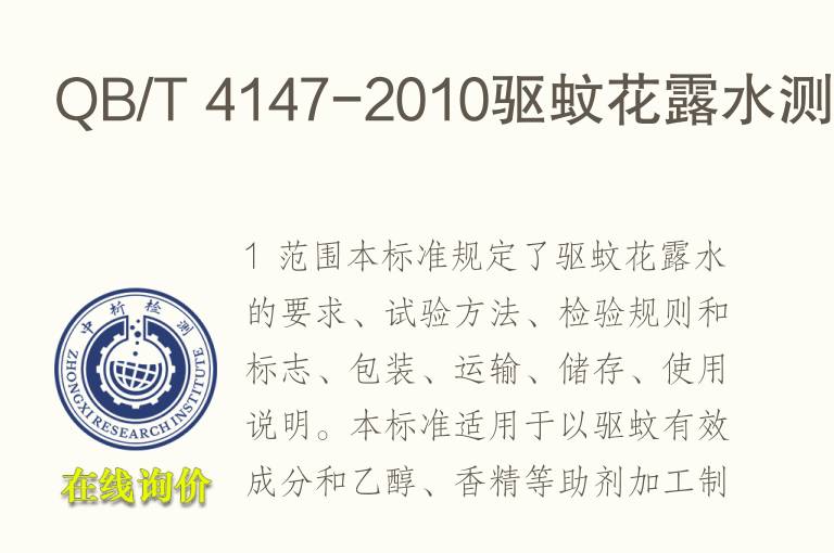QB/T 4147-2010<font color='red'>驱蚊</font>花露水测试