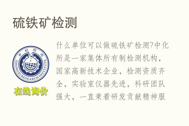 硫<font color='red'>铁矿</font>检测
