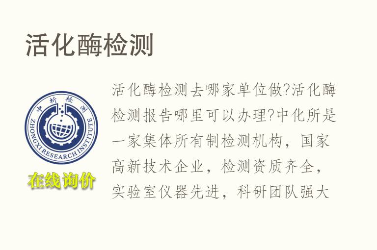 活化<font color='red'>酶</font>检测