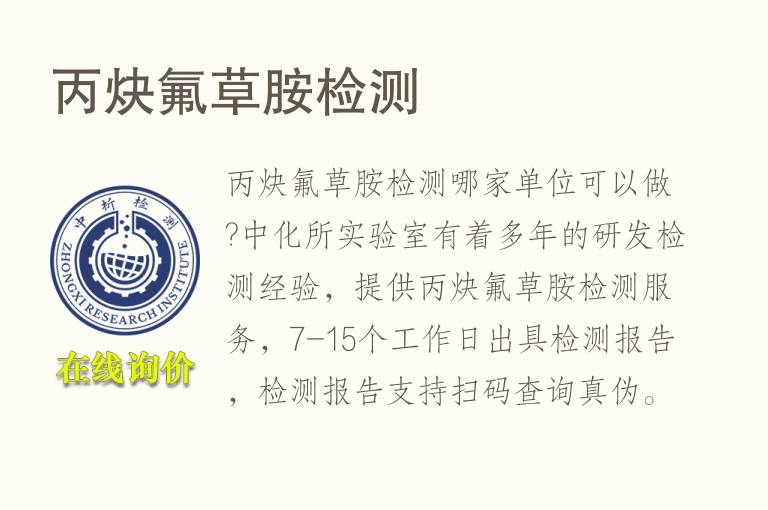 <font color='red'>丙炔氟草胺</font>检测