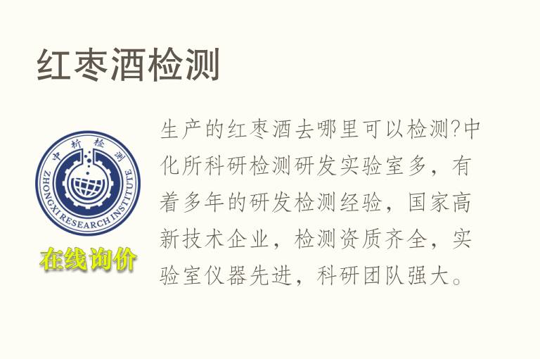 红<font color='red'>枣</font>酒检测