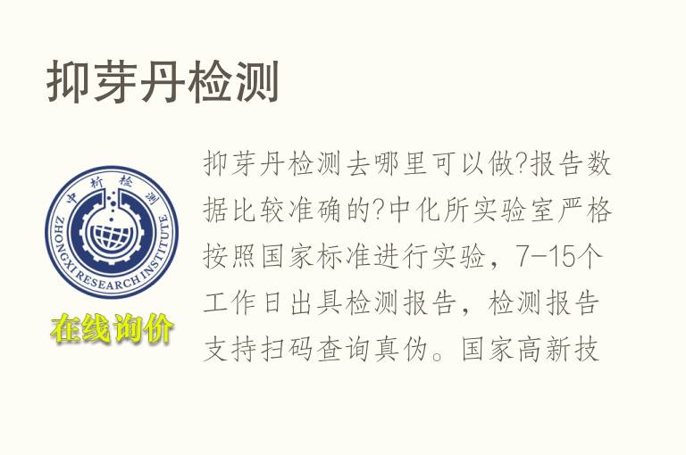 <font color='red'>抑芽丹</font>检测