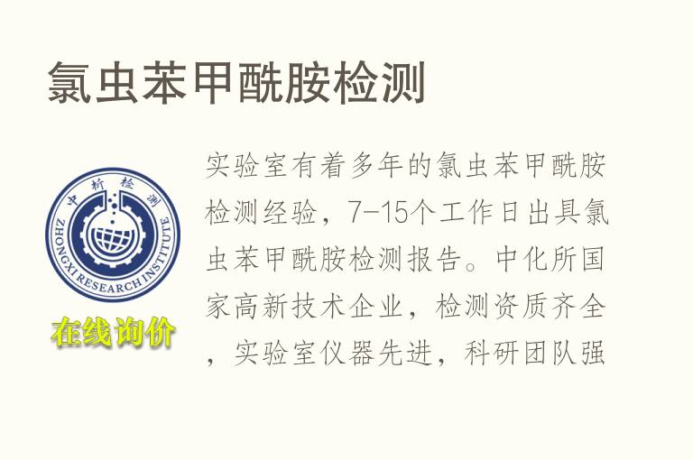 氯虫苯<font color='red'>甲酰胺</font>检测