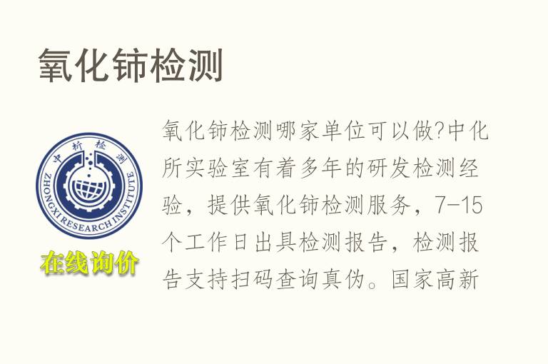 <font color='red'>氧化铈</font>检测