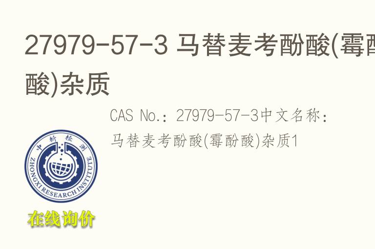27979-57-3 马替<font color='red'>麦考酚酸</font>(霉酚酸)杂质