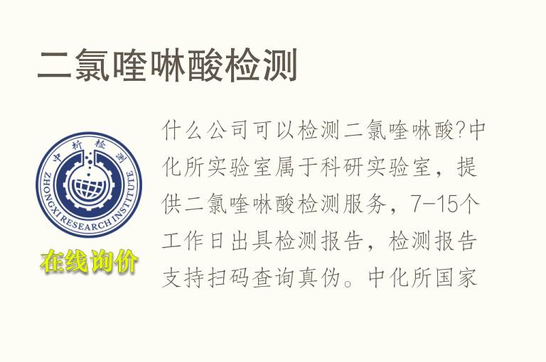 <font color='red'>二氯喹啉酸</font>检测