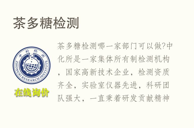 <font color='red'>茶</font>多糖检测