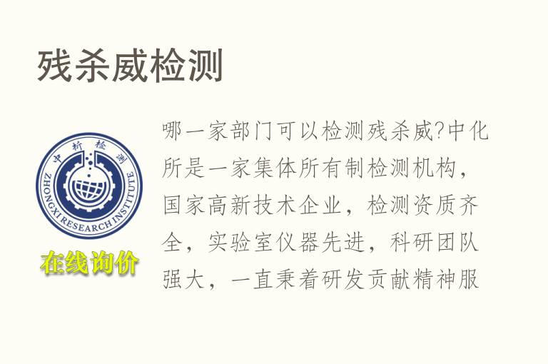<font color='red'>残杀威</font>检测