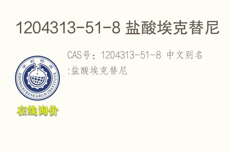 1204313-51-8 <font color='red'>盐酸</font>埃克替尼
