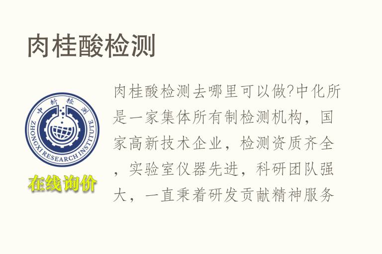 <font color='red'>肉桂酸</font>检测