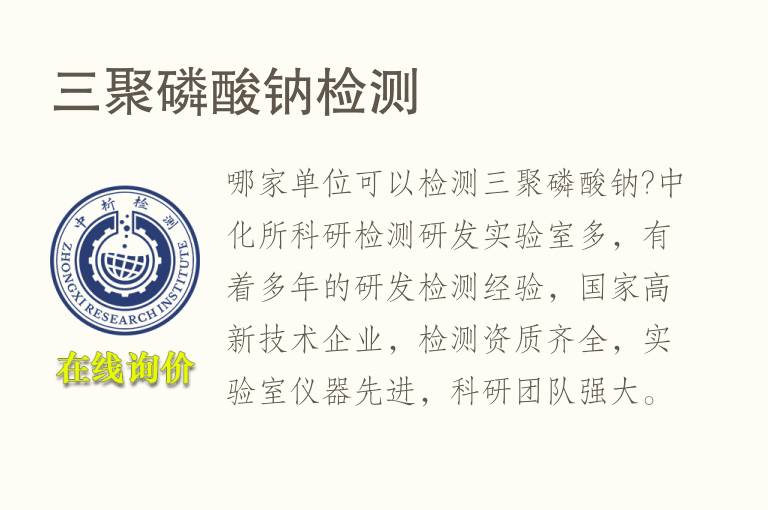 三聚<font color='red'>磷</font>酸钠检测