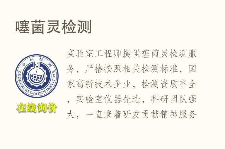 <font color='red'>噻菌灵</font>检测