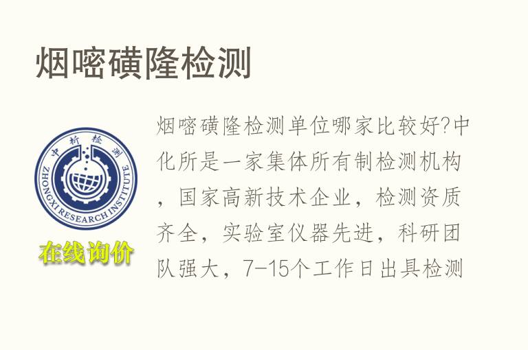 <font color='red'>烟嘧磺隆</font>检测