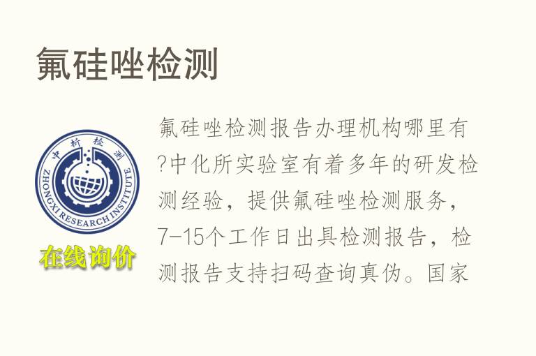 <font color='red'>氟硅唑</font>检测