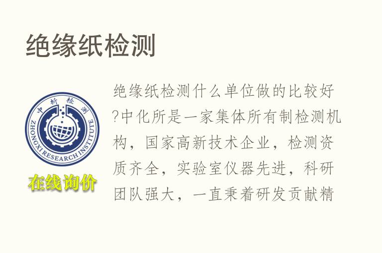 <font color='red'>绝缘</font>纸检测