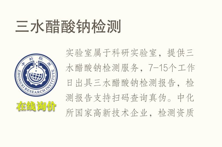 三水<font color='red'>醋酸钠</font>检测