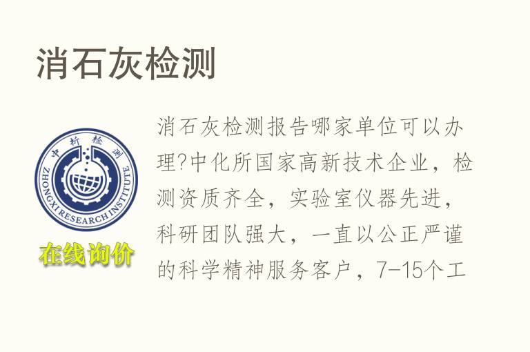 消<font color='red'>石灰</font>检测