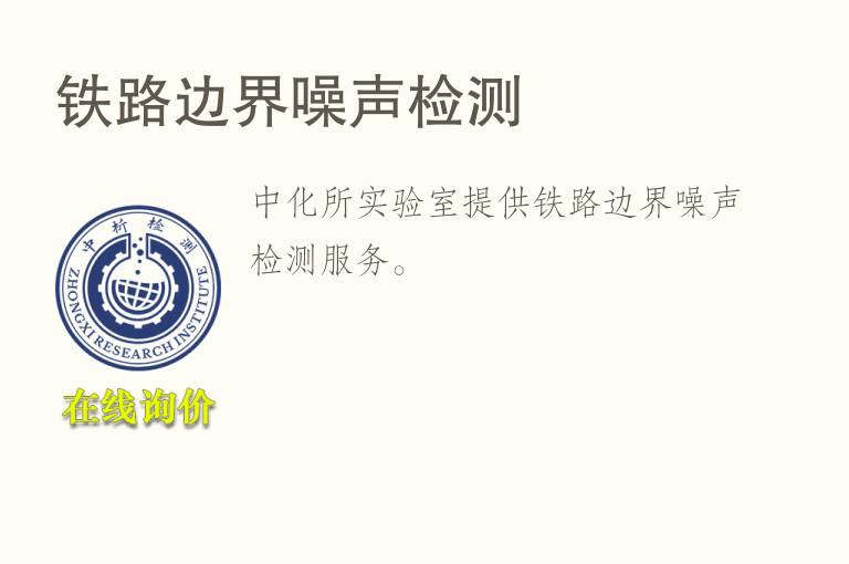 <font color='red'>铁</font>路边界噪声检测