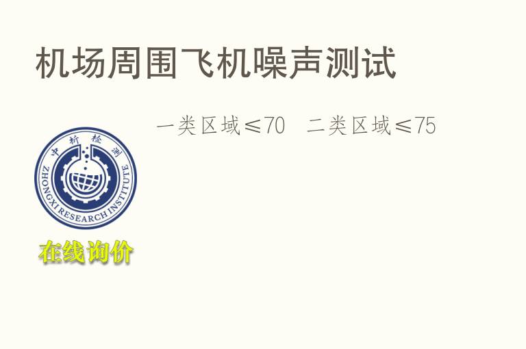 <font color='red'>机场</font>周围飞机噪声测试