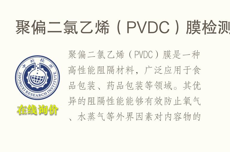 聚偏二氯<font color='red'>乙烯</font>（PVDC）膜检测