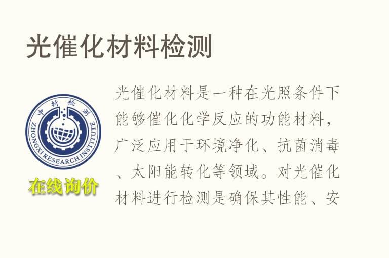 <font color='red'>光催化</font>材料检测