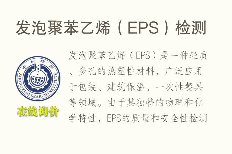 发泡聚苯<font color='red'>乙烯</font>（EPS）检测