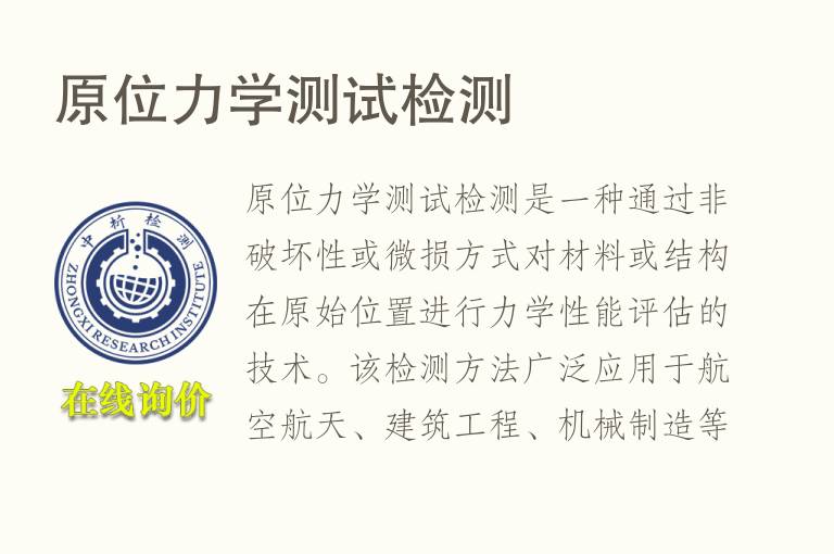 原位<font color='red'>力学</font>测试检测